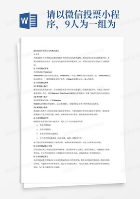 请以微信投票小程序，9人为一组为例，按照以下要求完成测试报告。**自动化测试**
-自动化测试框架（如SeleniumWebDriver）
-自动化测试脚本（包括测试脚本的编写、执行和维护）
-自动化测试用例
-自动化测试执行计划
-自动化测试报告

7.**缺陷管理**
-缺陷跟踪系统
-缺陷报告模板
-缺陷状态跟踪

8.**性能测试**
-性能测试目标
-性能测试场景
-性能测试工具（如JMeter）
