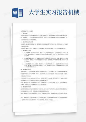 大学生实习报告机械