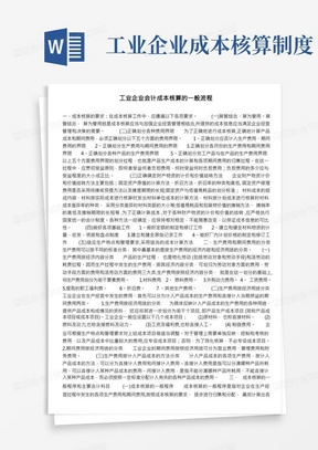 工业企业会计成本核算的一般流程