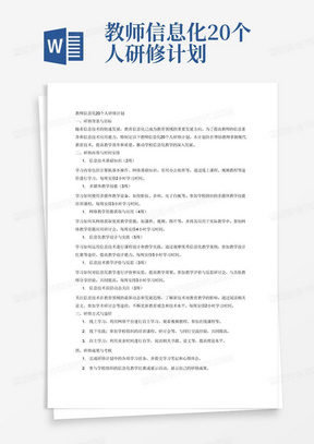 教师信息化20个人研修计划