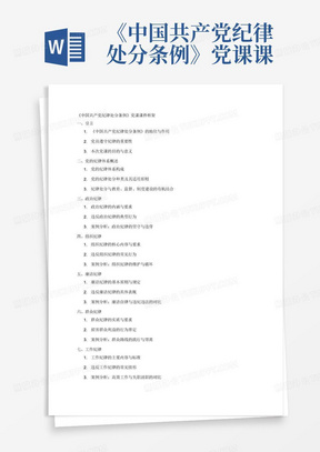 《中国共产党纪律处分条例》党课课件框架
一、引言
介绍《中国共产党纪律处分条例》（以下简称《条例》）的重要性和意义。
阐述《条例》的历史沿革和最新版本的主要变化。
二、党的纪律体系概述
党的纪律体系的构成：政治纪律、组织纪律、廉洁纪律、群众纪律、工作纪律、生活纪律。
党的纪律处分种类：警告、严重警告、撤销党内职务、留党察看、开除党籍。
三、政治纪律
政治纪律的内涵和重要性。
违反政治纪律的行为及处分规定。
案例分析：结合典型案例，分析违反政治纪律的危害和后果。
四、组织纪律
组织纪律的内涵和要求。
违反组