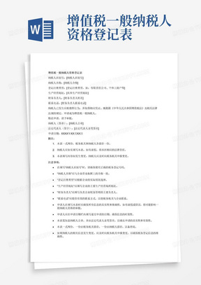 增值税一般纳税人资格登记表