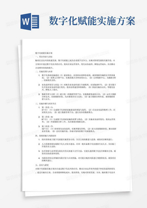 数字化赋能实施方案