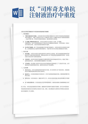 以“司库奇尤单抗注射液治疗中重度斑块状银屑病疗效观察”为项目内容，写项目创新点及技术力量和人员结构