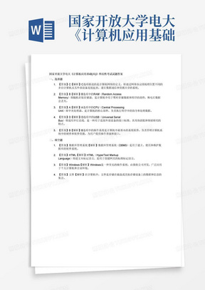 国家开放大学电大《计算机应用基础(本)》终结性考试试题答案(格式已排...