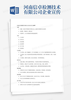 河南信卓检测技术有限公司企业宣传文案PPT