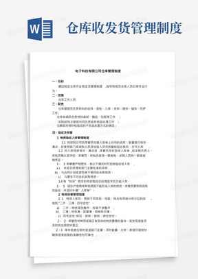 电子厂仓库管理制度-物资收发货流程与仓库保管规定