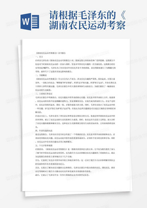请根据毛泽东的《湖南农民运动考察报告》不少于1000字的读书报告