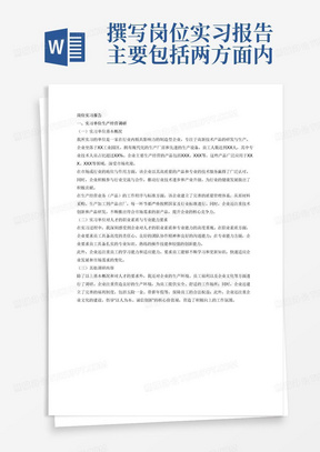 撰写岗位实习报告主要包括两方面内容：一是对实习单位（公司、厂家）的生产经营调研；二是个人岗位实习，工作岗位锻炼总结，三是个人收获或体会具体内容参考如下：
1．企业单位生产、经营等方面调研（不少于1000字）
（1）实习单位基本概况，主要生产经营业务（产品），在市场或行业的地位与作用，生产经营业务（产品）的工作程序、标准等；
（2）实习单位对人才的职业素质、专业能力等方面的基本要求（现状及分析）；
（3）其他。
2．个人实习总结（不少于3000字）
（1）个人实习过程，完成岗位工作任务情况，专业能力的实践锻