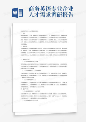 商务英语专业企业人才需求调研报告3000字