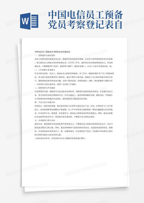 中国电信员工预备党员考察登记表自我总结