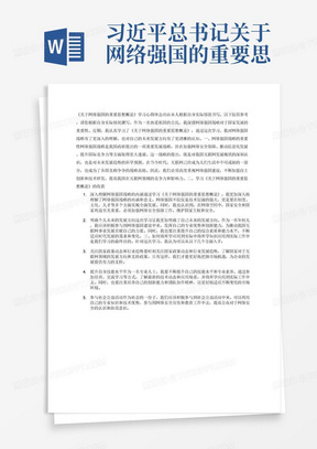 习近平总书记关于网络强国的重要思想概论学习心得体会三千字