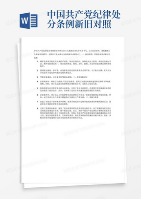 中国共产党纪律处分条例新旧对照