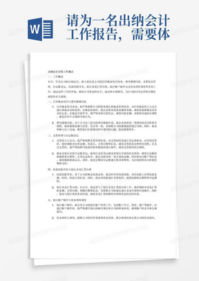 请为一名出纳会计工作报告，需要体现的主要工作内容为进行日常现金收付业务，负责公司日常的费用报销付款；负责支票的收入与支出，及时登记现金及银行存款日记账；开具收款收据以及银行承兑汇票的办理；公司的银行账户操作，负责资金的周转和调度；月底从网银上打印银行对账单，与银行日记账逐笔核对，制作余额调节表，要求字数3000字。