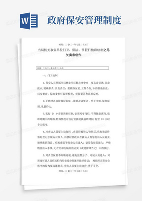 政府机关事业单位门卫保安管理制度