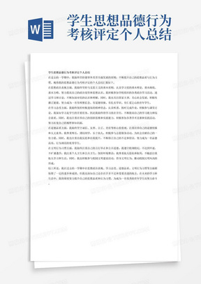 学生思想品德行为考核评定个人总结（以思想政治表现、学习态度、道德品质、文明行为习惯等方面为重点）