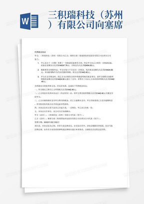 三积瑞科技（苏州）有限公司向塞席尔商三集瑞国际科技股份有限公司台湾分公司租赁了一台机器设备，设备总金额为3144247.79元，月租金为52404.00元，六月支付一次，租金金额为人民币314424.00元扣减10%代扣代缴所得税31442.4后的金额，因塞席尔商三集瑞国际科技股份有限公司台湾分公司未在合约上说明，三积瑞科技（苏州）有限公司付款314424.00元，垫付了塞席尔商三集瑞国际科技股份有限公司台湾分公司所得税31442.4元，现在需要补充一个代垫税金协议