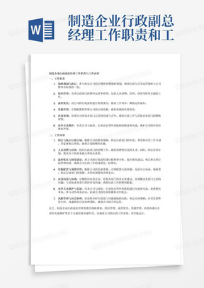 制造企业行政副总经理工作职责和工作内容