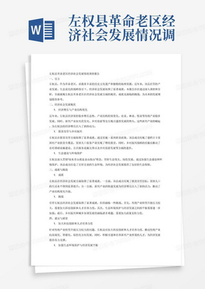 左权县革命老区经济社会发展情况调查报告