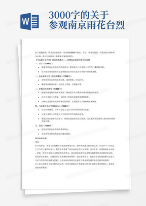 3000字的关于参观南京雨花台烈士纪念馆的《马克思主义当代》的社会实践报告，要求字数3000字详细写