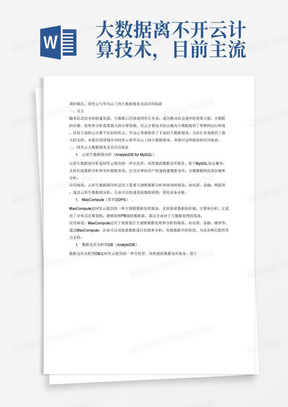 大数据离不开云计算技术，目前主流的云计算平台都支持大数据技术，请编调研报告，介绍一下阿里云或华为云上有哪些大数据服务，并说明这些大数据服务的应用场景。

‏
‌要求：

‏
‌1、内容不少于2000字，以PDF的格式附件上传；

‏
‌2、介绍阿里云或者华为云上的大数据服务数量不少于3项；

‏
‌3、说明大数据服务的应用场景；

‏
‌4、正文使用微软雅黑，英文用TimesNewRomans，行间距1.5倍，字体小四。

‏