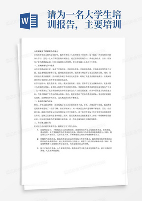 请为一名大学生培训报告，主要培训内容为:入党积极分子培训班心得体会，结合本期培训班的学习内容和本人实际，能够反映出通过培训和学习有了哪些收获或提高、存在的差距和不足、今后努力的方向等。要求字数1200字。