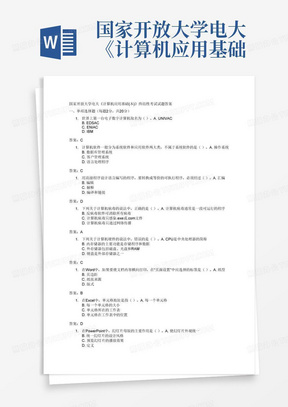 国家开放大学电大《计算机应用基础(本)》终结性考试试题答案(格式已排...