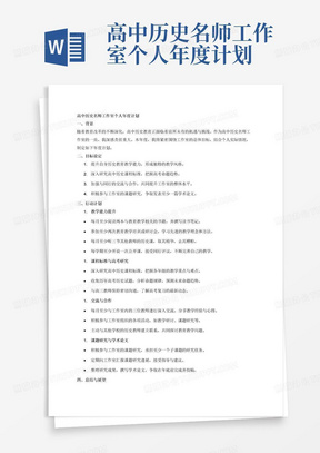 高中历史名师工作室个人年度计划