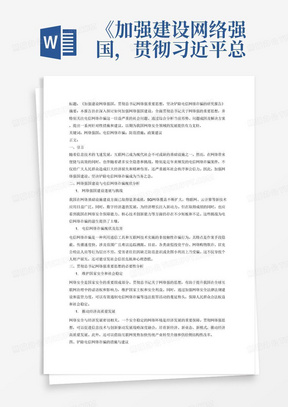 《加强建设网络强国，贯彻习近平总书记关于网络强重要思想，坚决铲除电信网络诈骗的研究报告》2000字论文