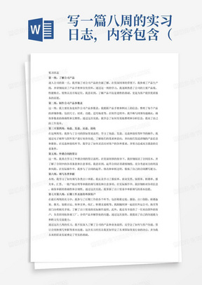 写一篇八周的实习日志，内容包含（1）了解公司产品
（2）制作公司产品参数表
（3）询盘、发盘、还盘、接收。
(4)、外销合同的签订。起草外销合同是一项重要的、细致的工作，起草合同必须要从本企业和他方企业双方的利益出发，考虑各方面风险，认真起草合同中的每项条款。
(5)、填写各类单据。出口商要想顺利把商品运出关就必须正确填写各类单据，这其中包括报验单，商业发票，装箱单，核销单，报关单，汇票，一般产地证明等等。
(6)、后期工作。单据填完后，要去外运公司租船定舱，报验，出口保险，核销备案，报关，装船出运，制单