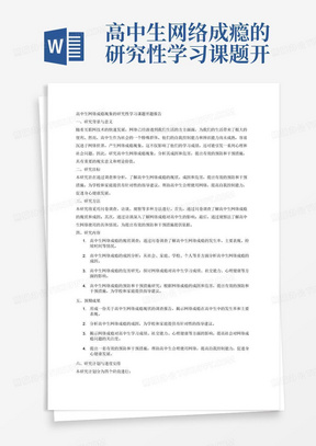 高中生网络成瘾的研究性学习课题开题报告