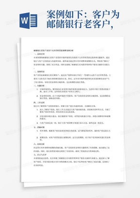 案例如下：客户为邮储银行老客户，客户龙某通过房产抵押向我行申请了一笔157万元的个人经营性贷款，客户主要在当地从事餐饮服务行业，今年来，由于市场环境影响，导致客户资金周转困难，无法按期偿还银行贷款。银行通过与客户协商，通过贷后调整利率和展期的方式帮助客户度过难关。通过以下几个方面分析：总体介绍、案例背景、问题分析、工作过程、措施对策、结果分析、启示与点评。