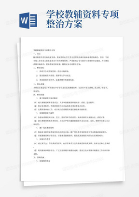 学校教辅资料专项整治方案