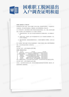 困难职工脱困退出入户调查证明和退出评定表-