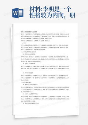 材料:李明是一个性格较为内向，朋友较少的学生，他感觉班级同学都不积极上进，都不愿组队参加学校活动，舍友只爱打游戏，而他经常独来独往。刚入学时，他的成绩处于中上等水平，随着大二专业课的开设以及课程内容不断加深，成绩渐渐下滑。他咨询已经毕业的同学发现专业对口工作竞争激烈，就业形势严峻。身边好多同学在准备考研，他也同家里人商量过此事，考虑到家里经济条件一般，又怕考不上耽误找工作的最佳时期。因此，他对未来发展感到十分迷茫，也无人倾诉，甚至想搬出宿舍不想与身边的同学一样“自甘堕落”。经常假想如果毕业以后找不到合适的