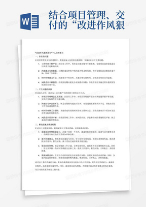 结合项目管理、交付的“改进作风狠抓落实”个人自查报告（自查报告应包含以下内容：存在的问题、产生问题的原因、整改措施及整改时限等）。