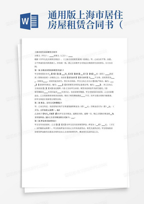 通用版上海市居住房屋租赁合同书（标准版）
