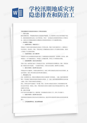 学校汛期地质灾害隐患排查和防治工作整治情况报告