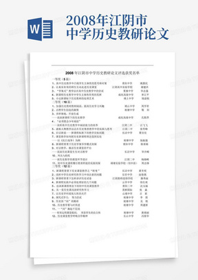 2008年江阴市中学历史教研论文评选获奖名单