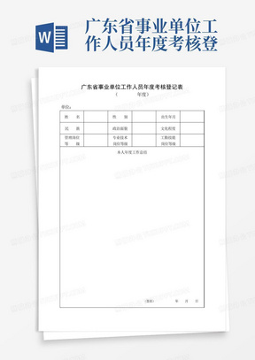 广东省事业单位工作人员年度考核登记表