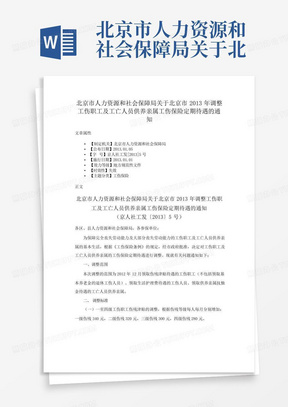 北京市人力资源和社会保障局关于北京市2013年调整工伤职工及工亡人员