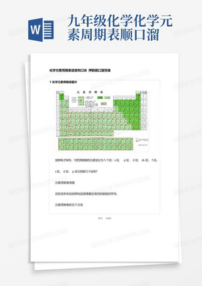 九年级化学化学元素周期表顺口溜