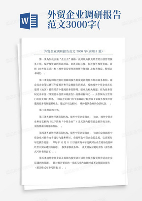 外贸企业调研报告范文3000字(实用4篇)