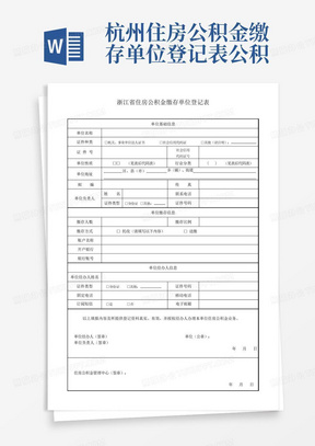 杭州住房公积金缴存单位登记表-公积金管理中心