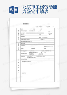 北京市工伤劳动能力鉴定申请表