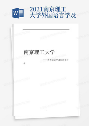 2021南京理工大学外国语言学及应用语言学考研参考书真题经验