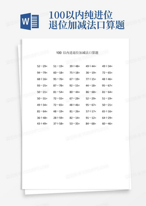 100以内纯进位退位加减法口算题B5纸每页50道题