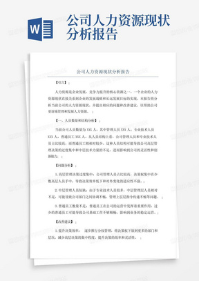 公司人力资源现状分析报告