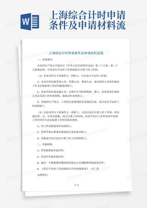 上海综合计时申请条件及申请材料流程