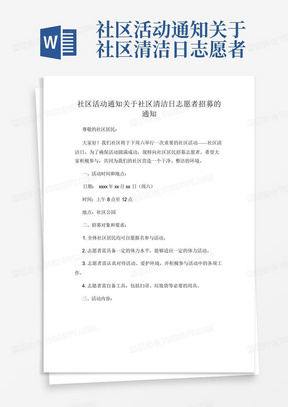 社区活动通知关于社区清洁日志愿者招募的通知